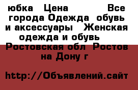 юбка › Цена ­ 1 000 - Все города Одежда, обувь и аксессуары » Женская одежда и обувь   . Ростовская обл.,Ростов-на-Дону г.